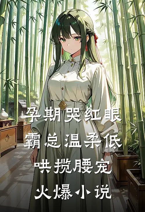 孕期哭红眼，霸总温柔低哄揽腰宠火爆小说