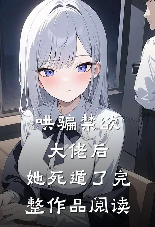 哄骗禁欲大佬后，她死遁了完整作品阅读