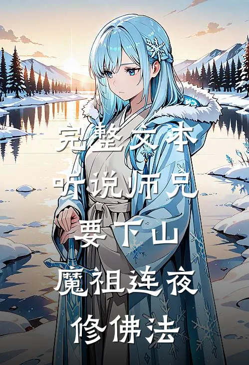 完整文本听说师兄要下山，魔祖连夜修佛法