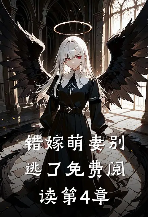 错嫁萌妻别逃了免费阅读第4章