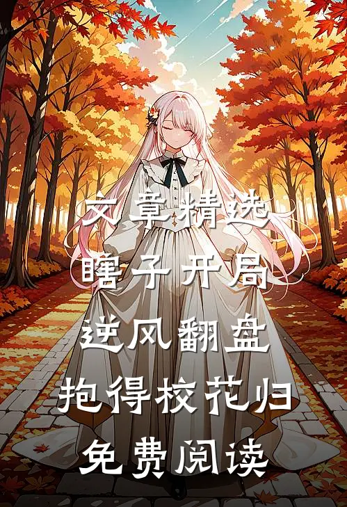 文章精选瞎子开局逆风翻盘,抱得校花归免费阅读