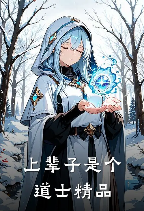 上辈子是个道士精品