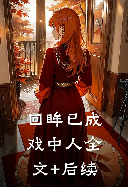 回眸已成戏中人全文+后续