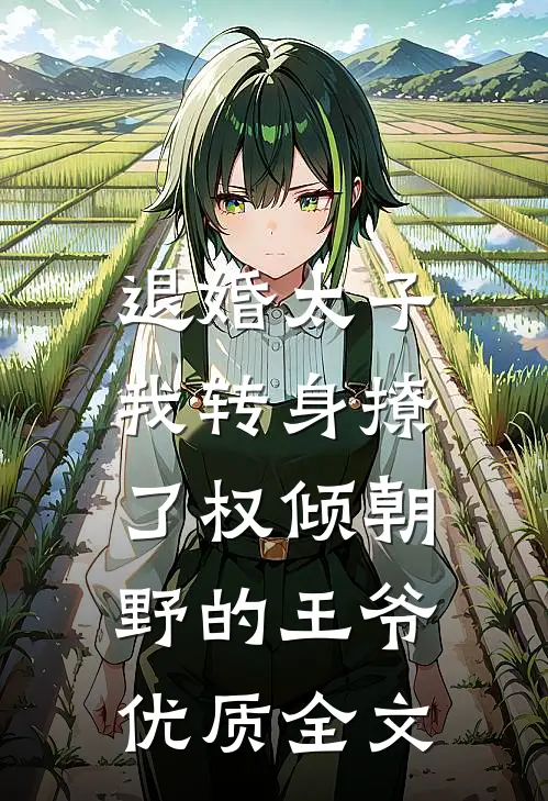 退婚太子，我转身撩了权倾朝野的王爷优质全文