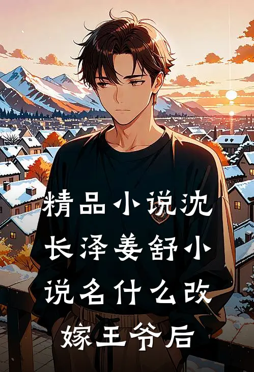 精品小说沈长泽姜舒小说名什么改嫁王爷后