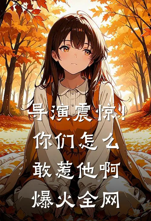 导演震惊！你们怎么敢惹他啊爆火全网