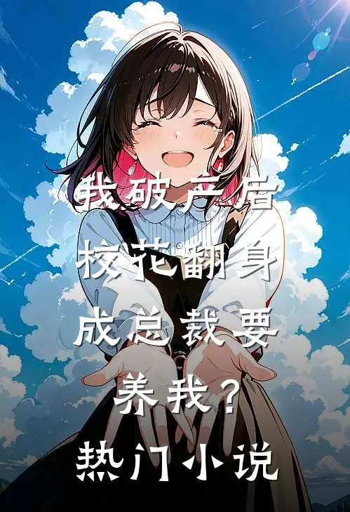我破产后，校花翻身成总裁要养我？热门小说