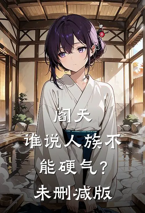 阎天：谁说人族不能硬气？未删减版