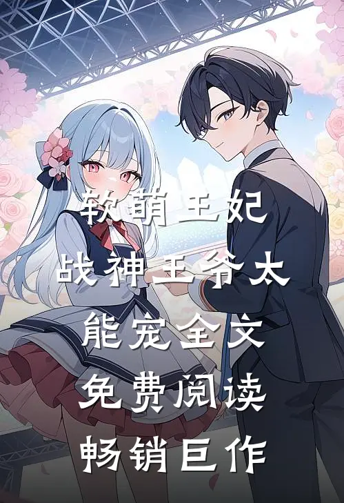 软萌王妃:战神王爷太能宠全文免费阅读畅销巨作