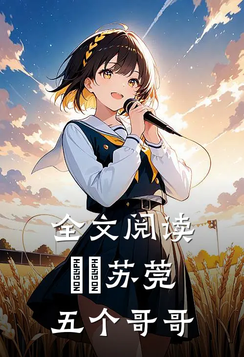 全文阅读玥玥苏莞五个哥哥