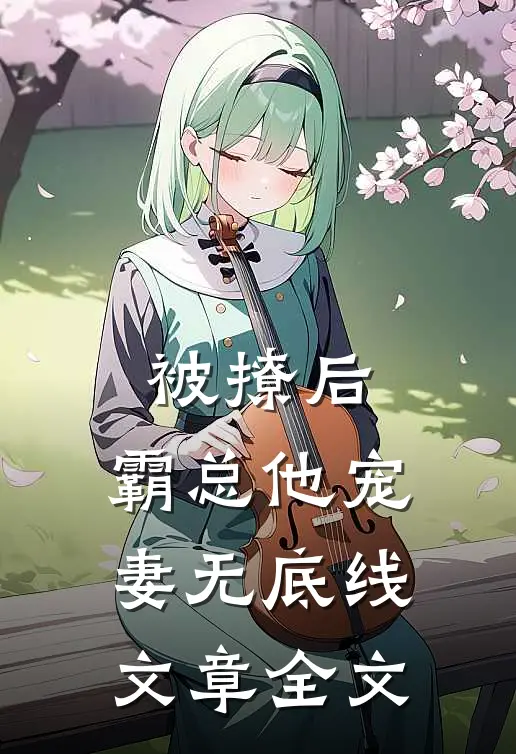 被撩后，霸总他宠妻无底线文章全文