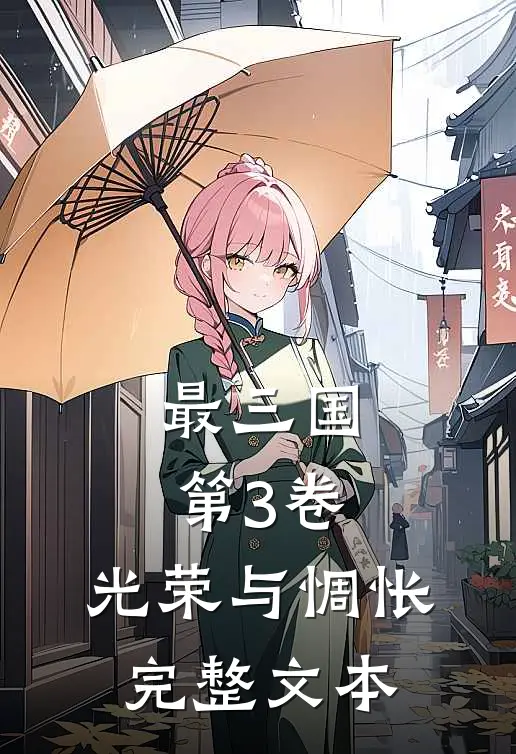 最三国.第3卷.光荣与惆怅完整文本