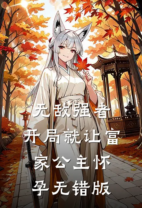 无敌强者：开局就让富家公主怀孕无错版