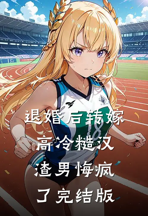 退婚后转嫁高冷糙汉，渣男悔疯了完结版