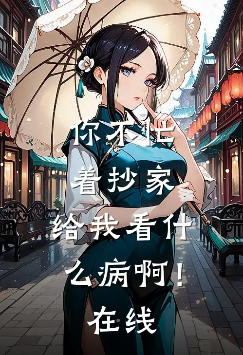 你不忙着抄家，给我看什么病啊！在线