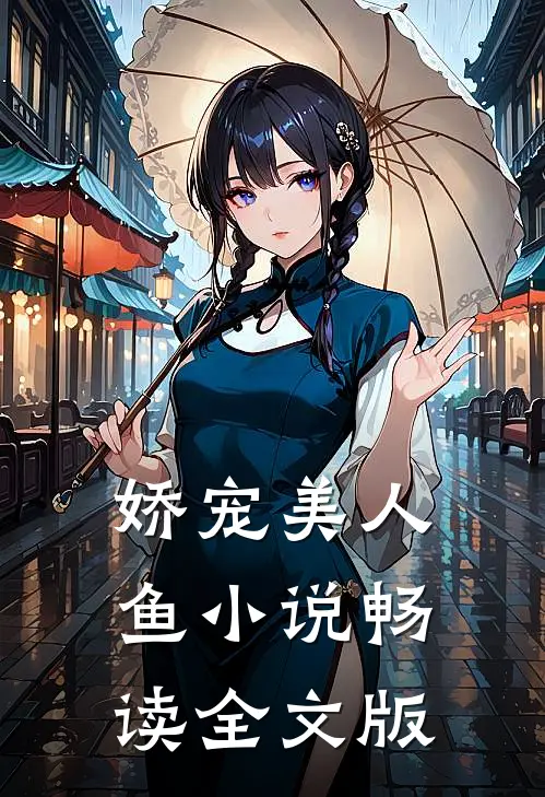 娇宠美人鱼 小说畅读全文版