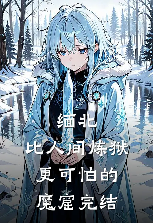 缅北：比人间炼狱更可怕的魔窟完结
