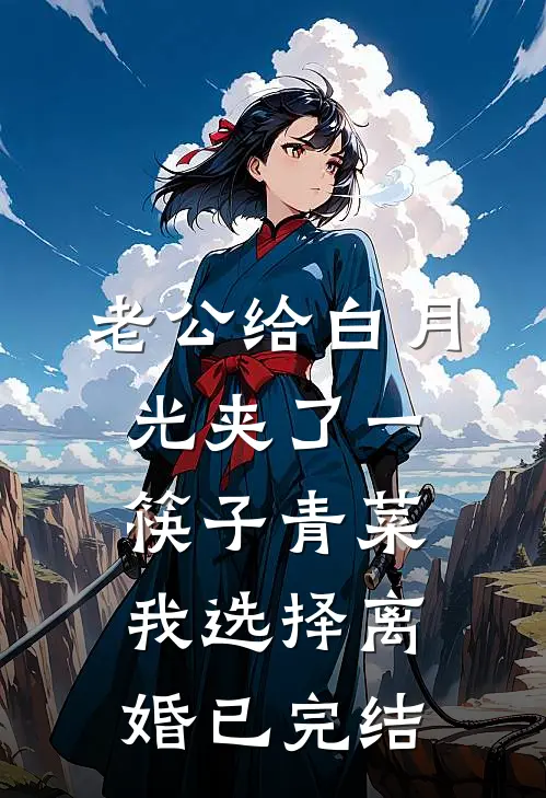 老公给白月光夹了一筷子青菜，我选择离婚已完结