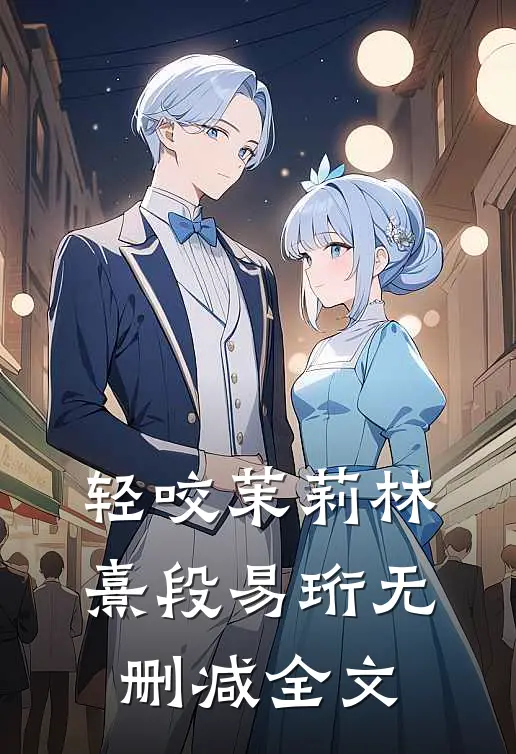 轻咬茉莉林熹段易珩无删减全文