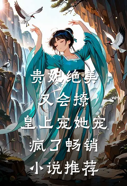 贵妃绝美又会撩，皇上宠她宠疯了畅销小说推荐