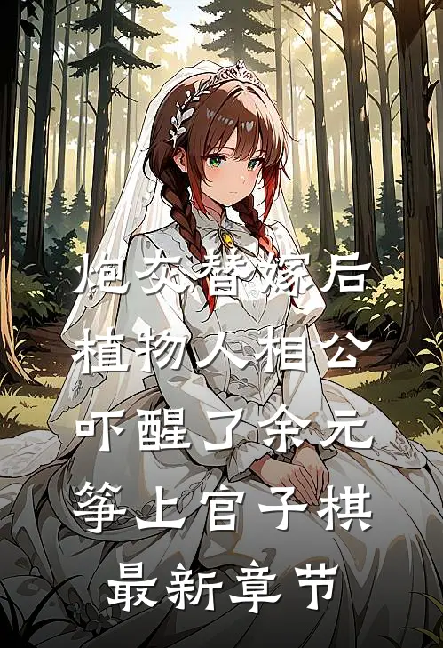 炮灰替嫁后，植物人相公吓醒了余元筝上官子棋最新章节