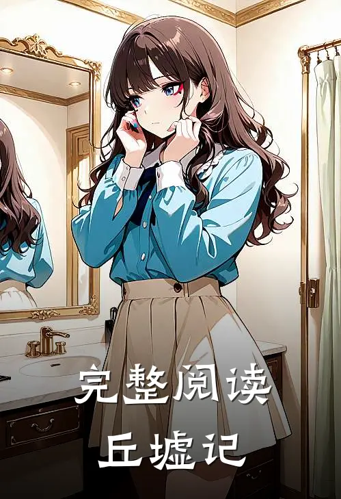 完整阅读丘墟记