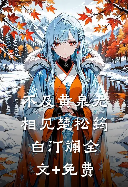 不及黄泉无相见楚松筠白汀斓全文+免费
