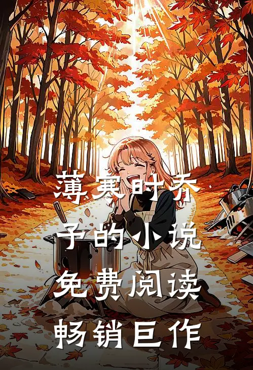 薄寒时乔予的小说免费阅读畅销巨作