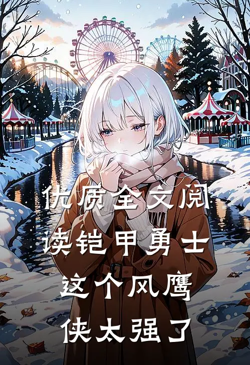 优质全文阅读铠甲勇士：这个风鹰侠太强了
