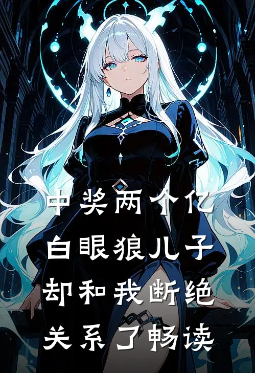 中奖两个亿，白眼狼儿子却和我断绝关系了畅读