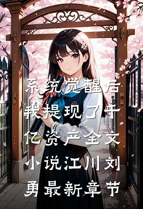 系统觉醒后，我提现了千亿资产全文小说江川刘勇最新章节