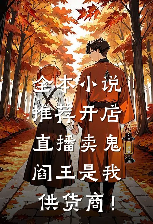 全本小说推荐开店直播卖鬼：阎王是我供货商！