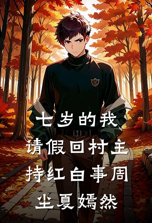 七岁的我，请假回村主持红白事周尘夏嫣然