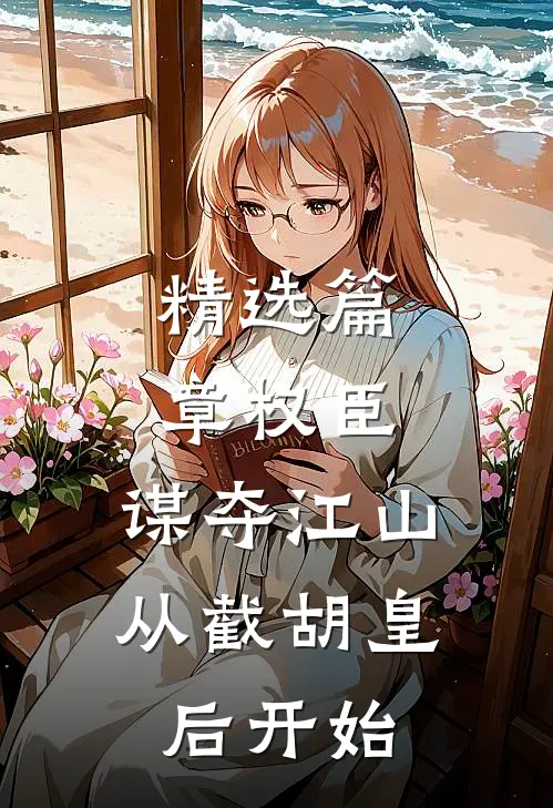 精选篇章权臣：谋夺江山，从截胡皇后开始