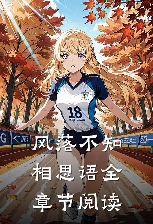 风落不知相思语全章节阅读