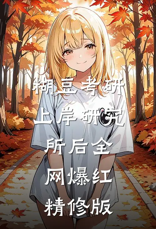糊豆考研上岸研究所后全网爆红精修版