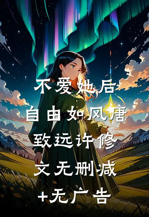 不爱她后，自由如风唐致远许修文无删减+无广告
