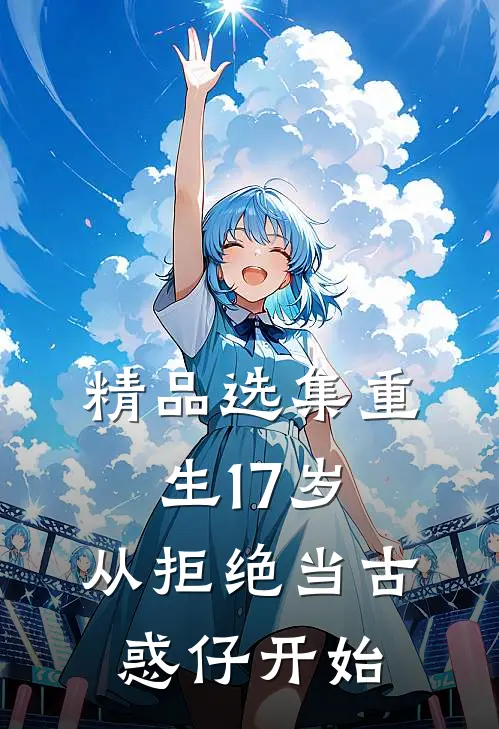 精品选集重生17岁，从拒绝当古惑仔开始