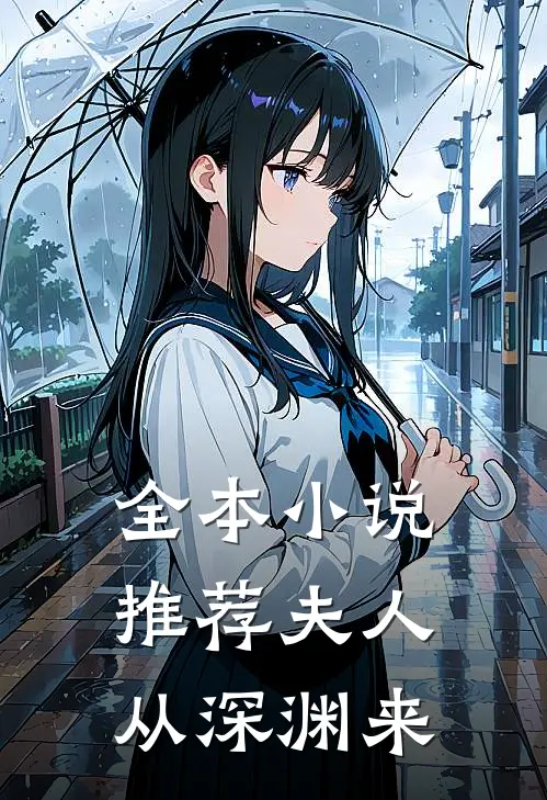 全本小说推荐夫人从深渊来