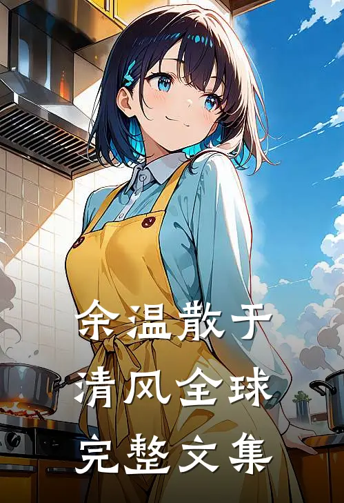 余温散于清风全球完整文集