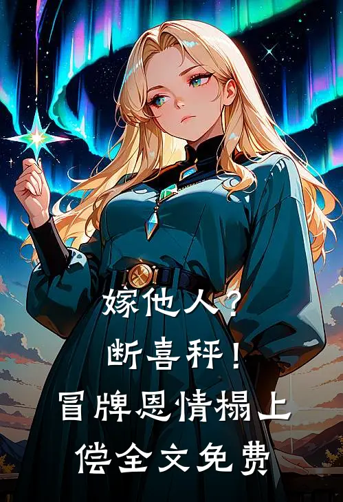 嫁他人？断喜秤！冒牌恩情榻上偿全文免费