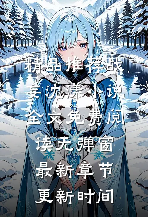 精品推荐战妄沈漾小说全文免费阅读无弹窗最新章节更新时间