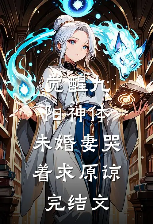 觉醒九阳神体，未婚妻哭着求原谅完结文