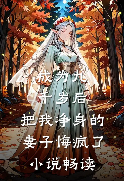 成为九千岁后，把我净身的妻子悔疯了小说畅读
