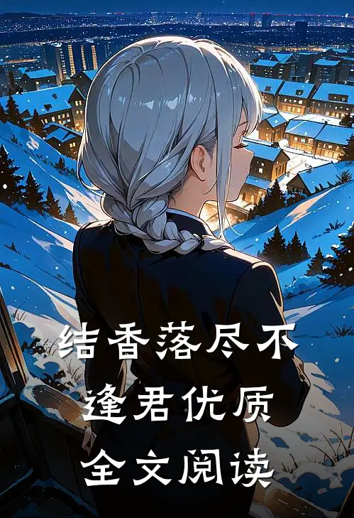结香落尽不逢君优质全文阅读