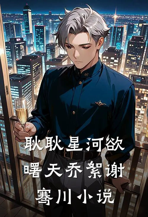 耿耿星河欲曙天乔絮谢骞川小说