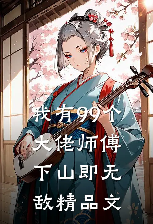 我有99个大佬师傅，下山即无敌精品文