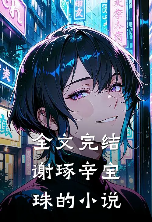 全文完结谢琢辛宝珠的小说