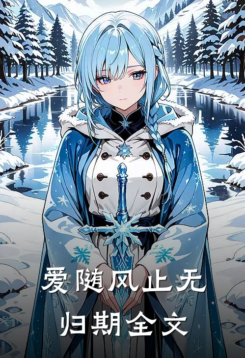 爱随风止无归期全文
