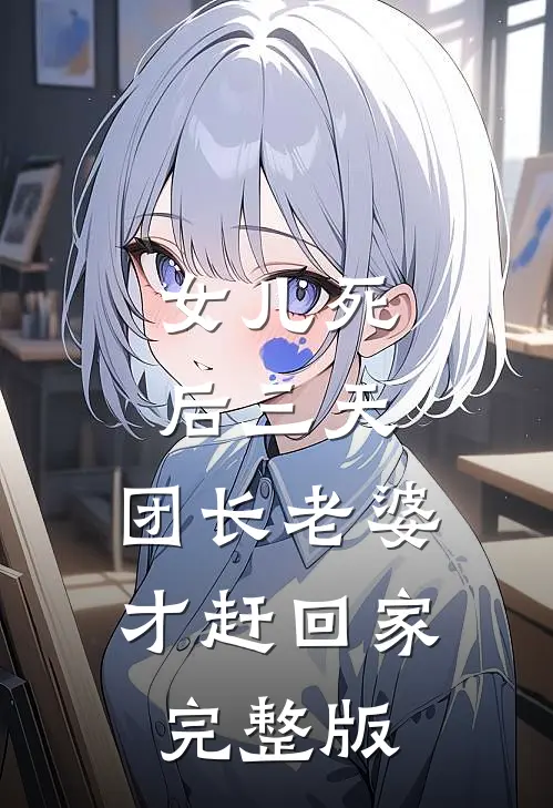 女儿死后三天，团长老婆才赶回家完整版